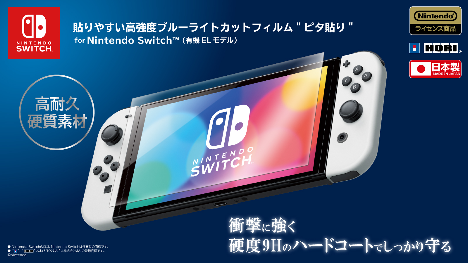 貼りやすい高強度ブルーライトカットフィルム“ピタ貼り” for Nintendo Switch™（有機ELモデル）2023年春発売！