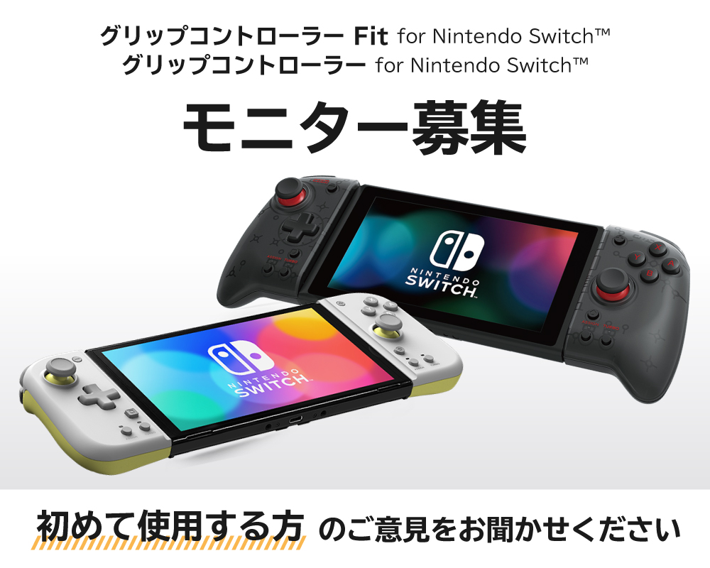 株式会社 HORI | 【初めてご使用の方限定】「グリップコントローラー