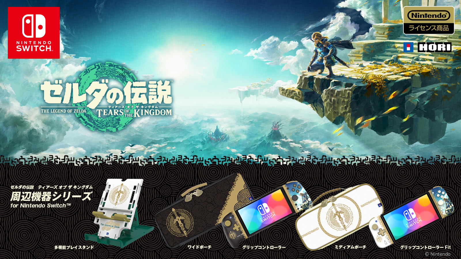 株式会社 HORI | 『ゼルダの伝説 ティアーズ オブ ザ キングダム』シリーズが登場