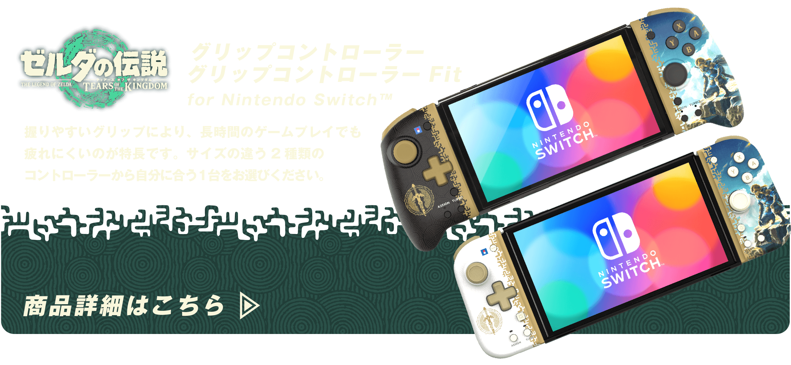 【任天堂ライセンス商品】ゼルダの伝説　ティアーズ オブ ザ キングダム グリップ