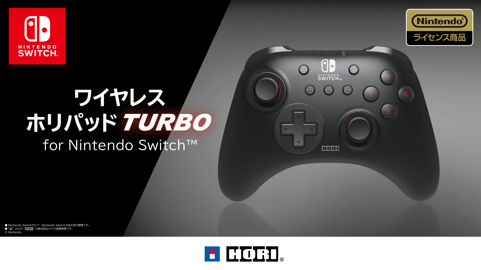 「ワイヤレスホリパッド TURBO for Nintendo Switch™」が2023年9月発売