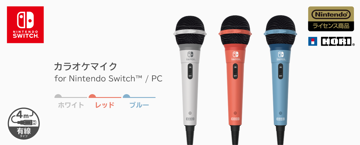 株式会社 HORI | カラオケマイク for Nintendo Switch™ / PC ホワイト 