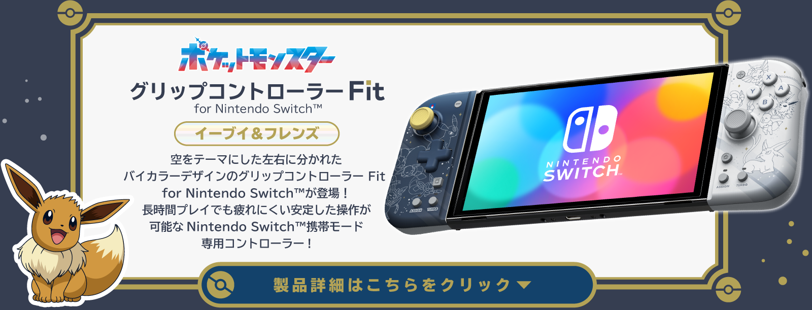 株式会社 HORI | イーブイとその進化形たちがテーマのNintendo Switch 