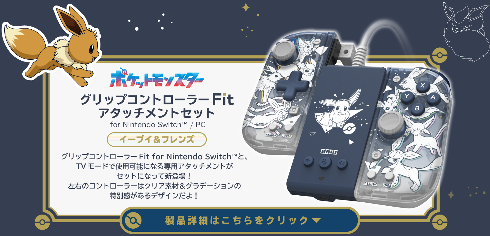 ポケモン グリップコントローラー Fit アタッチメントセット イーブイ