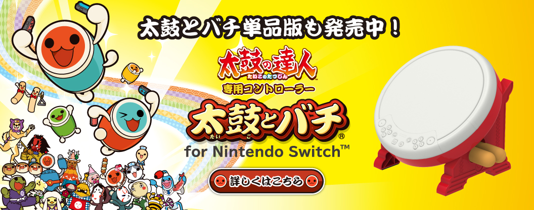 株式会社 HORI | 太鼓の達人専用コントローラー 太鼓とバチ for ...