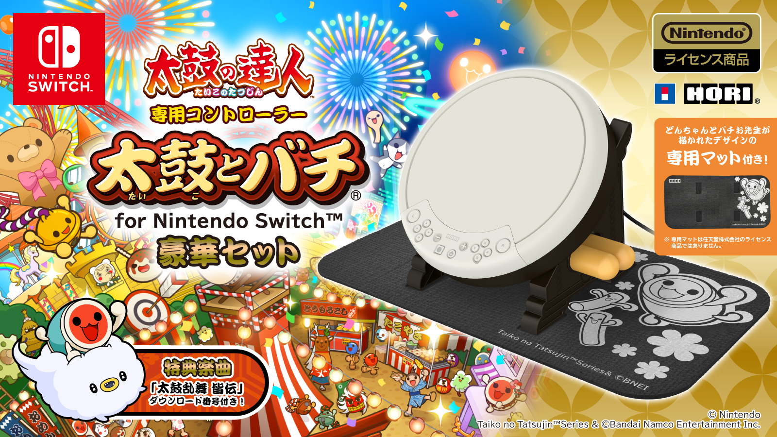 「太鼓の達人専用コントローラー 太鼓とバチ for Nintendo Switch™ 豪華セット」が2023年10月に発売！