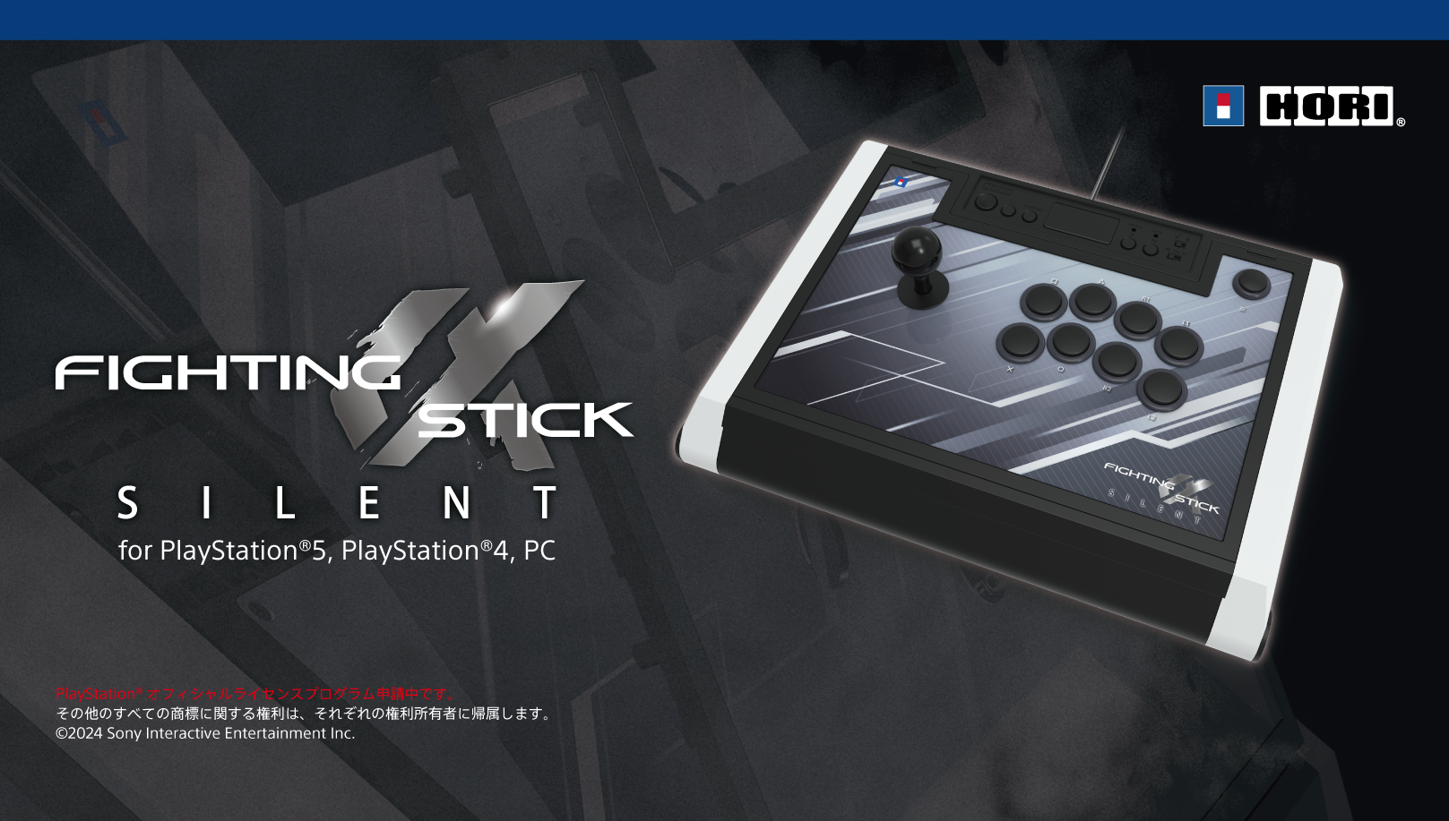 「ファイティングスティックα SILENT for PlayStation®5, PlayStation®4, PC」 が2024年1月に発売！