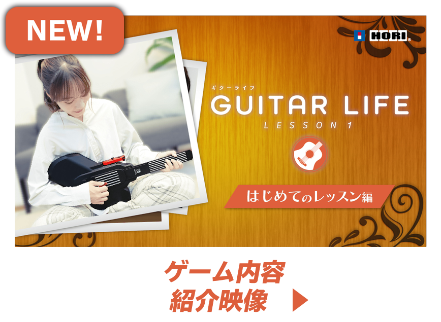 株式会社 HORI | NSW-509 GUITAR LIFE -LESSON1-