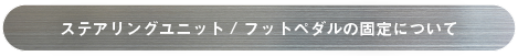 固定方法