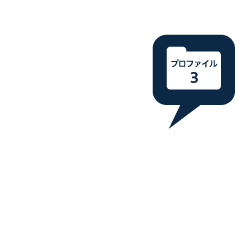 特定のプロファイルを割り当て