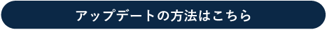 アップデート方法はこちら