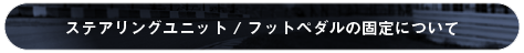 固定方法