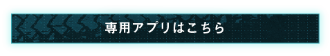 アプリはこちら