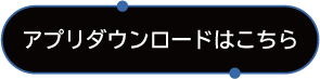 専用アプリはこちら