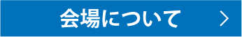 会場について