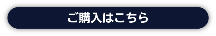 ご購入はこちら