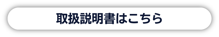 取扱説明書はこちら