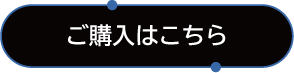 ご購入はこちら