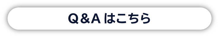 Q&Aはこちら