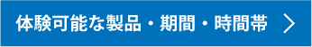 体験可能な製品