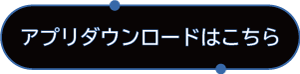 専用アプリはこちら