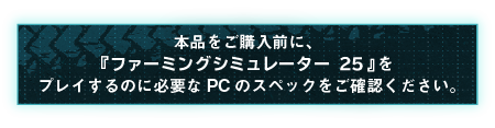 PCの必要スペックリンク