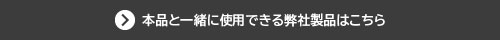 併用可能製品