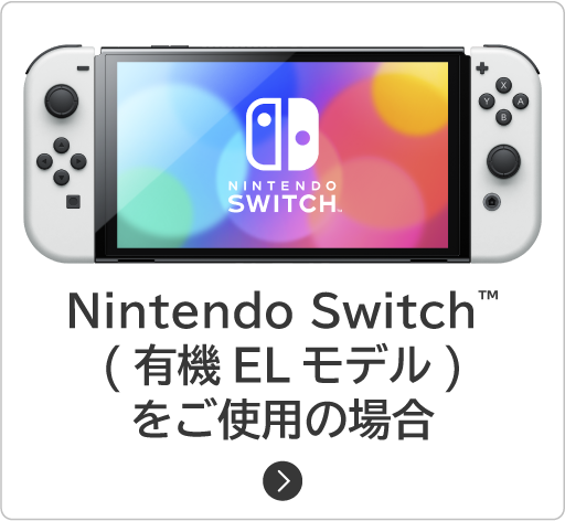 Nintendo Switch（有機ELモデル）をご使用の場合