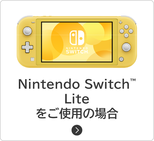 Nintendo Switch Liteをご使用の場合