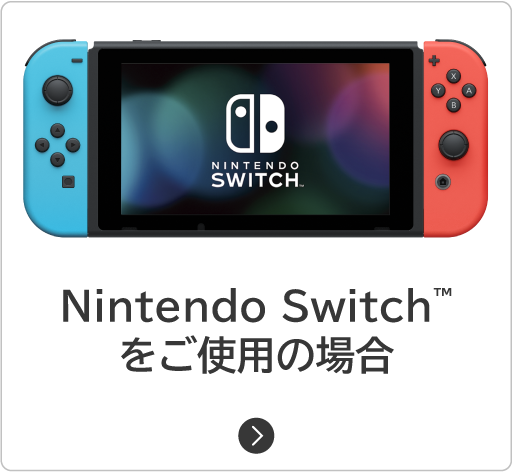Nintendo Switchをご使用の場合