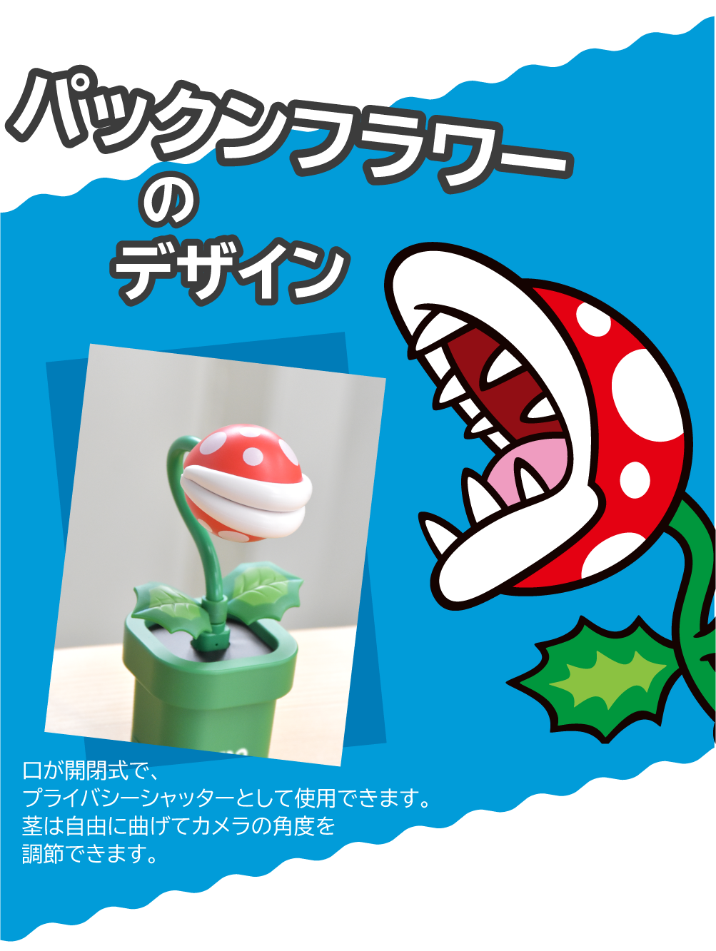 パックンフラワーのデザイン