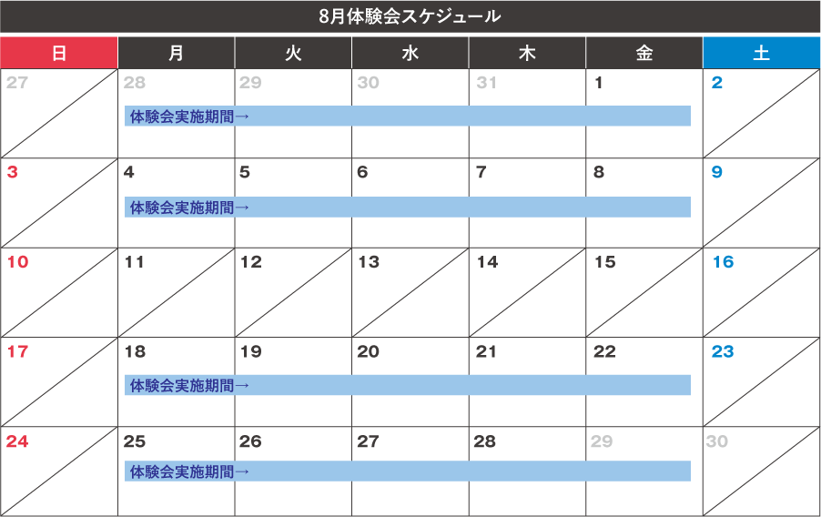 体験会カレンダー