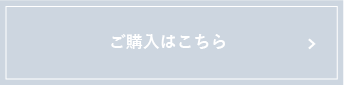ご購入はこちら