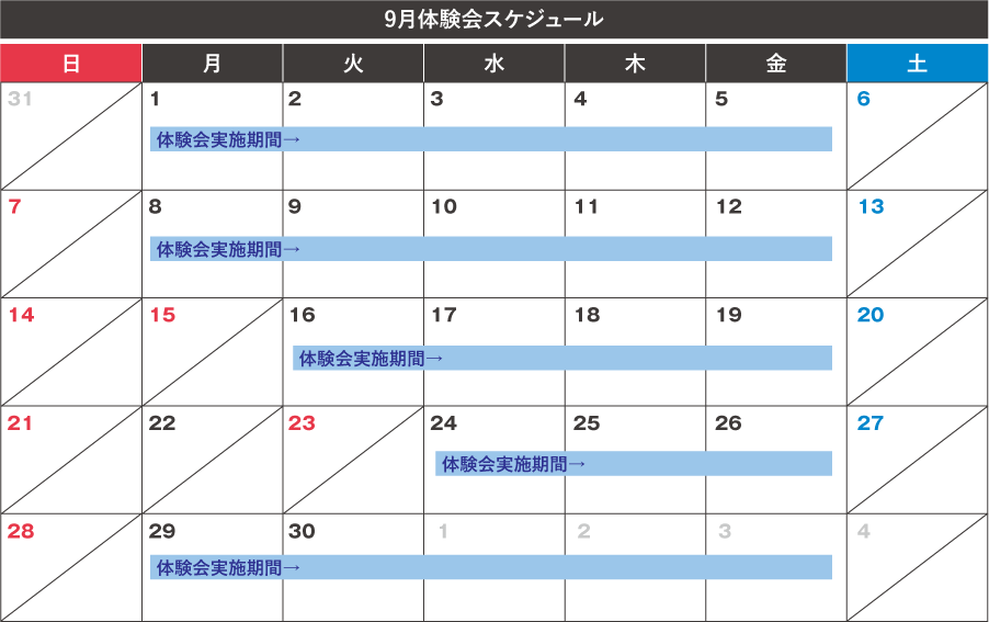 体験会カレンダー