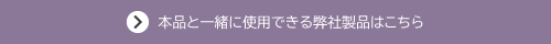 一緒に使用できる弊社製品