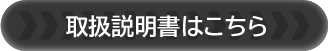 取扱説明書