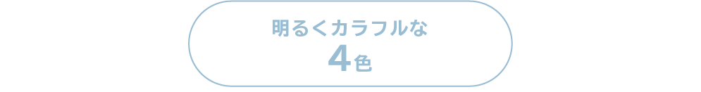カラフル