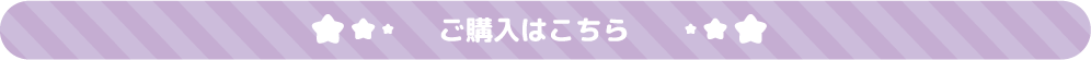 ご購入はこちら