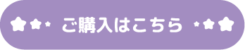 ご購入はこちら