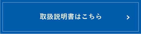 取扱説明書はこちら