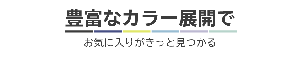 豊富なカラー展開