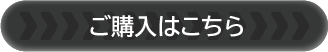 ご購入はこちら