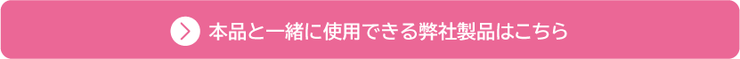 一緒に使用できる弊社製品
