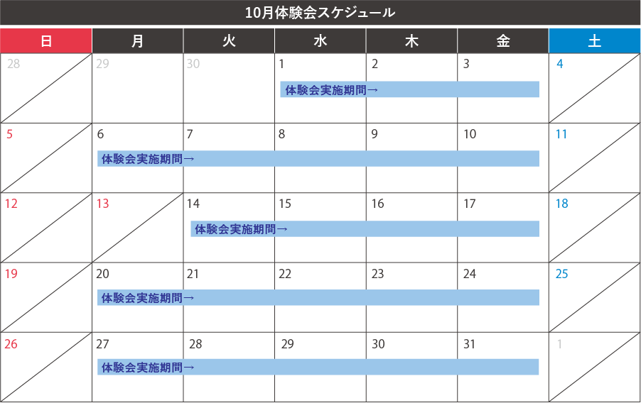 体験会カレンダー