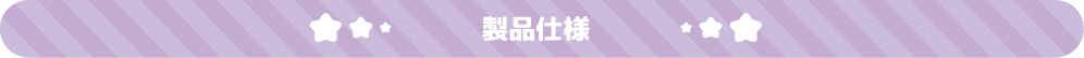 製品仕様