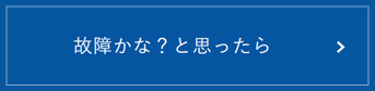 故障かな?と思ったら