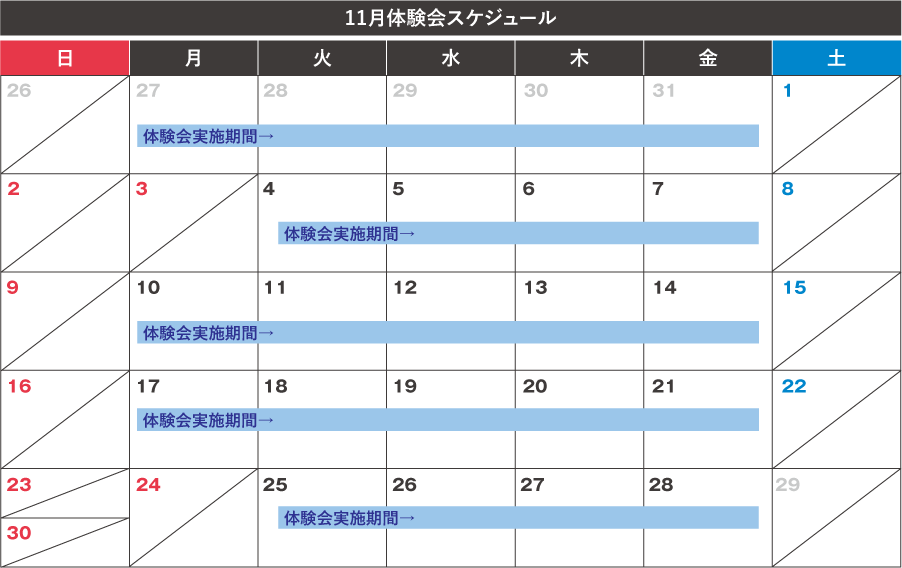 体験会カレンダー