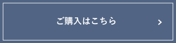 ご購入はこちら