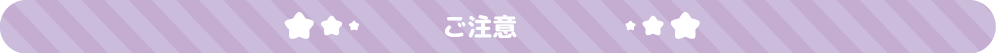 ご注意