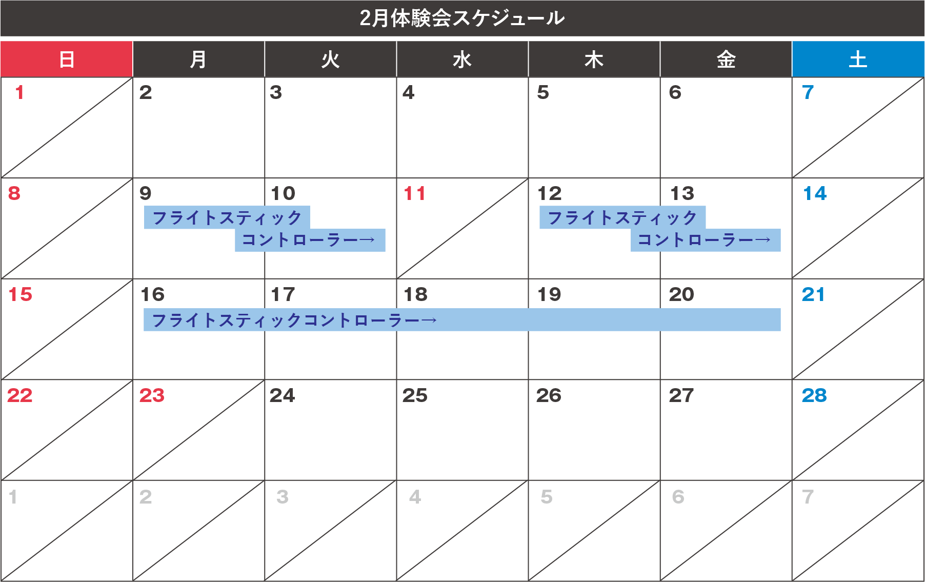 体験会カレンダー